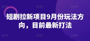 短剧拉新项目9月份玩法方向,目前最新打法-全网第一网赚项目资源库-中赚网 & 中创网 & 冒泡网 & 福缘网 - 小本轻创业与优质加盟项目首选平台