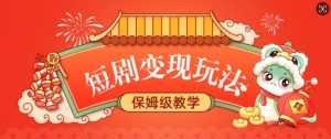 短剧变现玩法,长久稳定无脑,睡后收益,保姆级教学-全网第一网赚项目资源库-中赚网 & 中创网 & 冒泡网 & 福缘网 - 小本轻创业与优质加盟项目首选平台