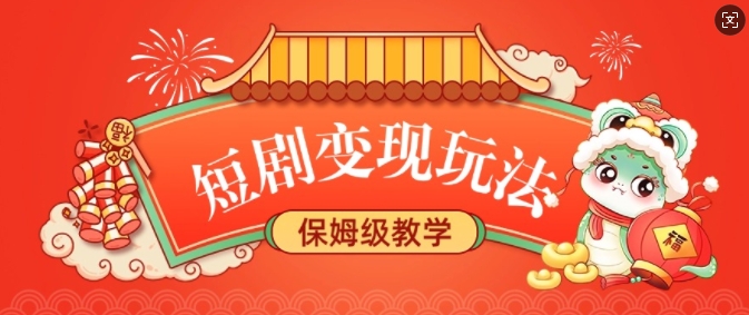 短剧变现玩法，长久稳定无脑，睡后收益，保姆级教学-全网第一网赚项目资源库-中赚网 & 中创网 & 冒泡网 & 福缘网 - 小本轻创业与优质加盟项目首选平台