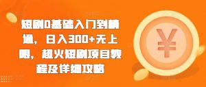 短剧0基础入门到精通,日入300+无上限,超火短剧项目教程及详细攻略-全网第一网赚项目资源库-中赚网 & 中创网 & 冒泡网 & 福缘网 - 小本轻创业与优质加盟项目首选平台