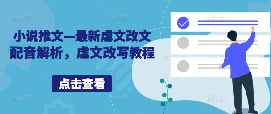 小说推文—最新虐文改文配音解析，虐文改写教程-全网第一网赚项目资源库-中赚网 & 中创网 & 冒泡网 & 福缘网 - 小本轻创业与优质加盟项目首选平台