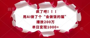 疯了吧!用AI做了个“会做饭的猫”,播放200万,单日变现1k-全网第一网赚项目资源库-中赚网 & 中创网 & 冒泡网 & 福缘网 - 小本轻创业与优质加盟项目首选平台
