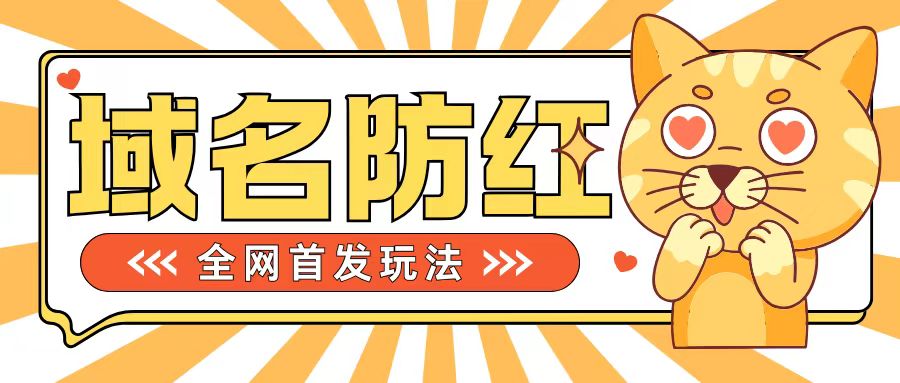 0基础搭建域名防红告别被封风险，学会可对外接单，一单收200+【揭秘】-全网第一网赚项目资源库-中赚网 & 中创网 & 冒泡网 & 福缘网 - 小本轻创业与优质加盟项目首选平台