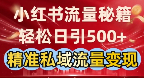 小红书流量秘籍：轻松日引500+精准私域流量变现-全网第一网赚项目资源库-中赚网 & 中创网 & 冒泡网 & 福缘网 - 小本轻创业与优质加盟项目首选平台
