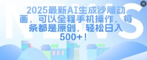 2025最新AI生成沙雕动画,可以全程手机操作,每条都是原创,轻松日入多张-全网第一网赚项目资源库-中赚网 & 中创网 & 冒泡网 & 福缘网 - 小本轻创业与优质加盟项目首选平台