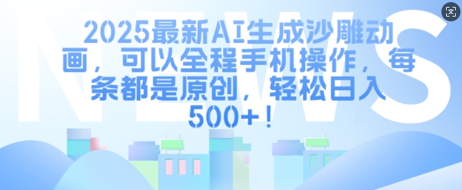 2025最新AI生成沙雕动画，可以全程手机操作，每条都是原创，轻松日入多张-全网第一网赚项目资源库-中赚网 & 中创网 & 冒泡网 & 福缘网 - 小本轻创业与优质加盟项目首选平台