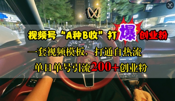 视频号“A种B收”打爆创业粉，一套视频模板打通自热流，单日单号引流200+创业粉-全网第一网赚项目资源库-中赚网 & 中创网 & 冒泡网 & 福缘网 - 小本轻创业与优质加盟项目首选平台