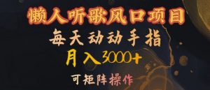 懒人听歌风口项目，每天动动手指月入3000+，可矩阵操作【揭秘】-全网第一网赚项目资源库-中赚网 & 中创网 & 冒泡网 & 福缘网 - 小本轻创业与优质加盟项目首选平台