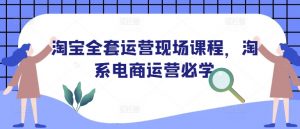 淘宝全套运营现场课程,淘系电商运营必学-全网第一网赚项目资源库-中赚网 & 中创网 & 冒泡网 & 福缘网 - 小本轻创业与优质加盟项目首选平台