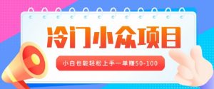 冷门小众项目,营业执照年审,小白也能轻松上手一单挣50-100-全网第一网赚项目资源库-中赚网 & 中创网 & 冒泡网 & 福缘网 - 小本轻创业与优质加盟项目首选平台