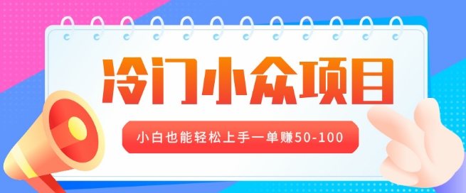 冷门小众项目，营业执照年审，小白也能轻松上手一单挣50-100-全网第一网赚项目资源库-中赚网 & 中创网 & 冒泡网 & 福缘网 - 小本轻创业与优质加盟项目首选平台
