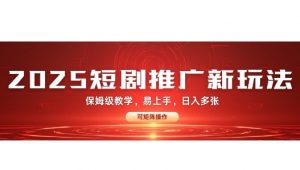 2025快手短剧推广新玩法,保姆级教学,日入多张,可矩阵操作-全网第一网赚项目资源库-中赚网 & 中创网 & 冒泡网 & 福缘网 - 小本轻创业与优质加盟项目首选平台
