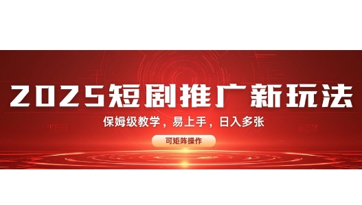2025快手短剧推广新玩法，保姆级教学，日入多张，可矩阵操作-全网第一网赚项目资源库-中赚网 & 中创网 & 冒泡网 & 福缘网 - 小本轻创业与优质加盟项目首选平台