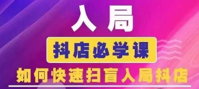 抖音商城运营课程(更新25年1月)，入局抖店必学课， 如何快速扫盲入局抖店-全网第一网赚项目资源库-中赚网 & 中创网 & 冒泡网 & 福缘网 - 小本轻创业与优质加盟项目首选平台