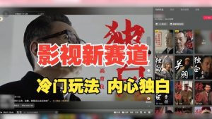 最新影视解说玩法，人物独白，30天涨粉24万+，全流程拆解【揭秘】-全网第一网赚项目资源库-中赚网 & 中创网 & 冒泡网 & 福缘网 - 小本轻创业与优质加盟项目首选平台