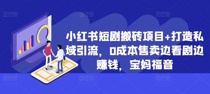 小红书短剧搬砖项目+打造私域引流，0成本售卖边看剧边赚钱，宝妈福音【揭秘】-全网第一网赚项目资源库-中赚网 & 中创网 & 冒泡网 & 福缘网 - 小本轻创业与优质加盟项目首选平台
