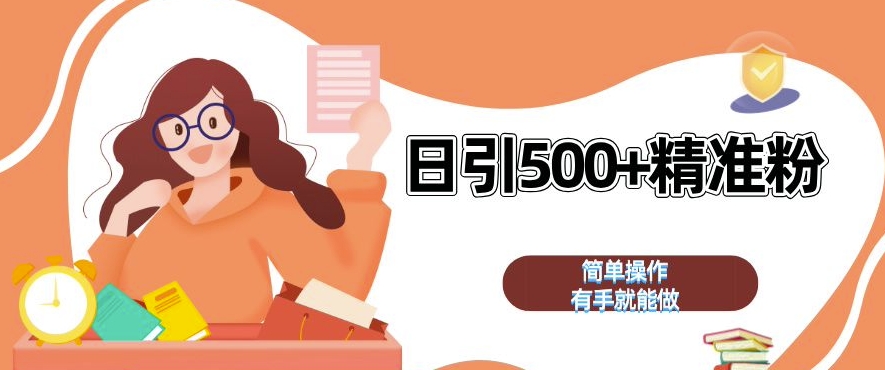 私域引流获客神器，全自动引流玩法日引 500+精准粉 加爆你的微信【揭秘】-全网第一网赚项目资源库-中赚网 & 中创网 & 冒泡网 & 福缘网 - 小本轻创业与优质加盟项目首选平台