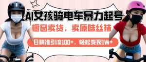 AI起号美女骑电车视频,日精准引流100+,轻松变现1W+-全网第一网赚项目资源库-中赚网 & 中创网 & 冒泡网 & 福缘网 - 小本轻创业与优质加盟项目首选平台
