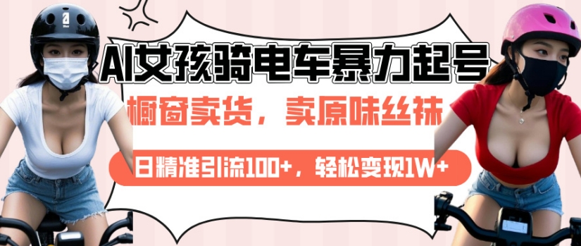 AI起号美女骑电车视频，日精准引流100+，轻松变现1W+-全网第一网赚项目资源库-中赚网 & 中创网 & 冒泡网 & 福缘网 - 小本轻创业与优质加盟项目首选平台