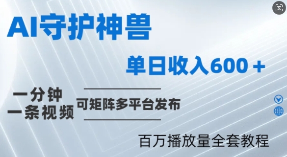 制作各省守护神，100多W播放量的视频只需要1分钟就能完成【揭秘】-全网第一网赚项目资源库-中赚网 & 中创网 & 冒泡网 & 福缘网 - 小本轻创业与优质加盟项目首选平台