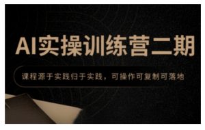AI实操训练营二期,课程源于实践归于实践,可操作可复制可落地-全网第一网赚项目资源库-中赚网 & 中创网 & 冒泡网 & 福缘网 - 小本轻创业与优质加盟项目首选平台