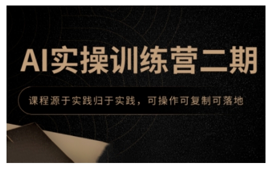 AI实操训练营二期，课程源于实践归于实践，可操作可复制可落地-全网第一网赚项目资源库-中赚网 & 中创网 & 冒泡网 & 福缘网 - 小本轻创业与优质加盟项目首选平台