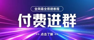 全网首发最全付费进群搭建教程,包含支付教程+域名+内部设置教程+源码【揭秘】-全网第一网赚项目资源库-中赚网 & 中创网 & 冒泡网 & 福缘网 - 小本轻创业与优质加盟项目首选平台
