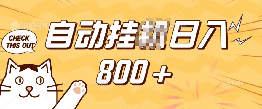 小程序挂JI掘金，纯手机操作，稳稳日入多张，小白宝妈，学生党轻松上手是副业兼职的不二之选【揭秘】-全网第一网赚项目资源库-中赚网 & 中创网 & 冒泡网 & 福缘网 - 小本轻创业与优质加盟项目首选平台
