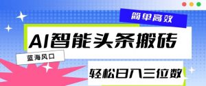 AI智能头条搬砖,一键自动生成爆款文章,日入三位数,轻松稳定-全网第一网赚项目资源库-中赚网 & 中创网 & 冒泡网 & 福缘网 - 小本轻创业与优质加盟项目首选平台