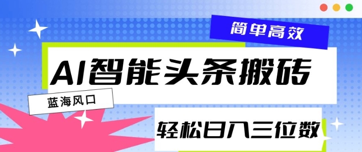 AI智能头条搬砖，一键自动生成爆款文章，日入三位数，轻松稳定-全网第一网赚项目资源库-中赚网 & 中创网 & 冒泡网 & 福缘网 - 小本轻创业与优质加盟项目首选平台