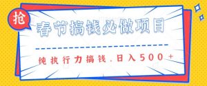 春节前搞钱必做项目,AI代写纯执行力赚钱,无需引流、时间灵活、多劳多得一天多张-全网第一网赚项目资源库-中赚网 & 中创网 & 冒泡网 & 福缘网 - 小本轻创业与优质加盟项目首选平台