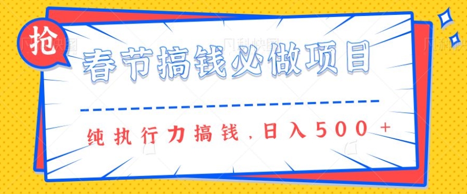 春节前搞钱必做项目，AI代写纯执行力赚钱，无需引流、时间灵活、多劳多得一天多张-全网第一网赚项目资源库-中赚网 & 中创网 & 冒泡网 & 福缘网 - 小本轻创业与优质加盟项目首选平台