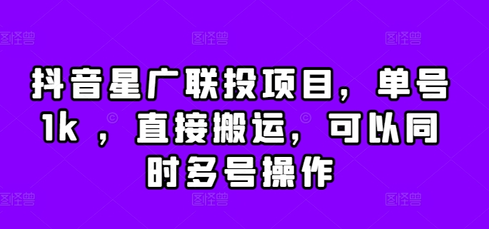抖音星广联投项目，单号1k ，直接搬运，可以同时多号操作【揭秘】-全网第一网赚项目资源库-中赚网 & 中创网 & 冒泡网 & 福缘网 - 小本轻创业与优质加盟项目首选平台