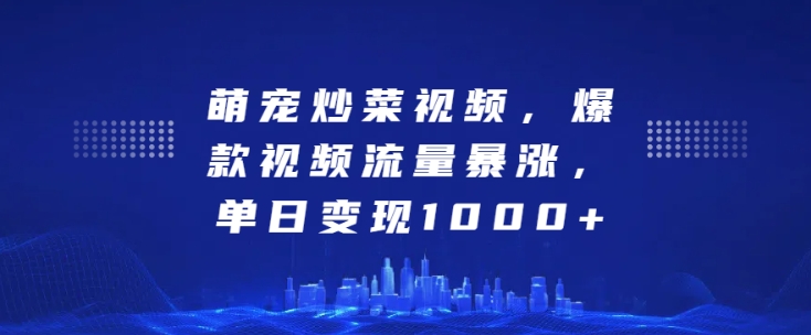 萌宠炒菜视频，爆款视频流量暴涨，单日变现1k-全网第一网赚项目资源库-中赚网 & 中创网 & 冒泡网 & 福缘网 - 小本轻创业与优质加盟项目首选平台
