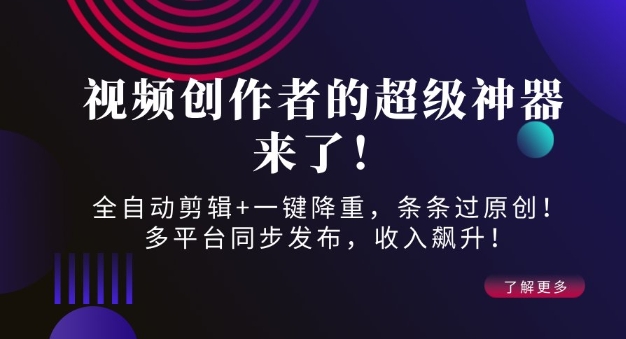 视频创作者的超级神器来了！全自动剪辑+一键降重，条条过原创！多平台同步发布，收入飙升！-全网第一网赚项目资源库-中赚网 & 中创网 & 冒泡网 & 福缘网 - 小本轻创业与优质加盟项目首选平台
