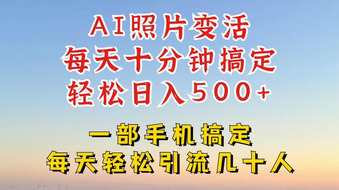 利用AI软件让照片变活，发布小红书抖音引流，一天搞了四位数，新玩法，赶紧搞起来【揭秘】-全网第一网赚项目资源库-中赚网 & 中创网 & 冒泡网 & 福缘网 - 小本轻创业与优质加盟项目首选平台