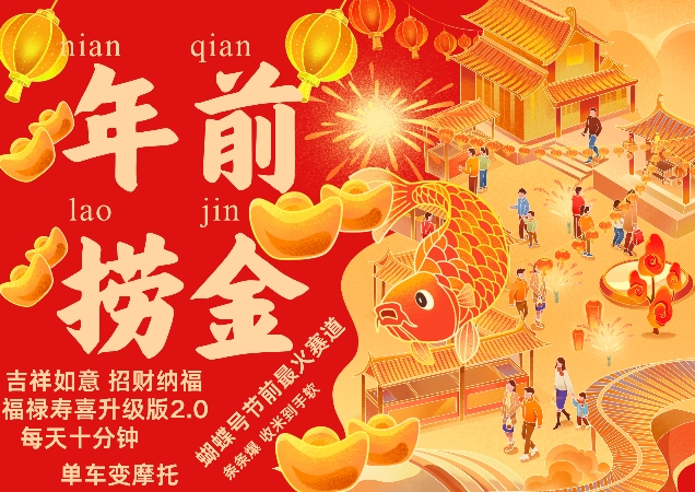蝴蝶号年前最火赛道，吉祥如意招财纳褔福禄寿喜升级版2.0，条条爆，每天十分钟，收米到手软-全网第一网赚项目资源库-中赚网 & 中创网 & 冒泡网 & 福缘网 - 小本轻创业与优质加盟项目首选平台