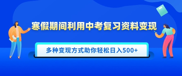 寒假期间利用中考复习资料变现，一部手机即可操作，多种变现方式助你轻松日入多张-全网第一网赚项目资源库-中赚网 & 中创网 & 冒泡网 & 福缘网 - 小本轻创业与优质加盟项目首选平台