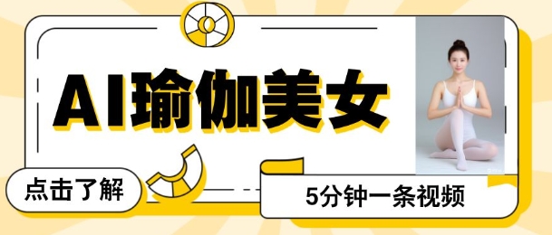AI美女视频，最新的流量密码，5分钟一条视频，变现多张-全网第一网赚项目资源库-中赚网 & 中创网 & 冒泡网 & 福缘网 - 小本轻创业与优质加盟项目首选平台