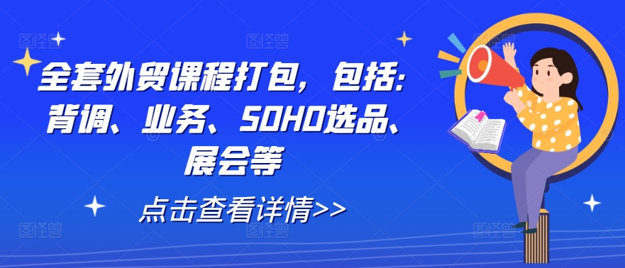 全套外贸课程打包，包括：背调、业务、SOHO选品、展会等-全网第一网赚项目资源库-中赚网 & 中创网 & 冒泡网 & 福缘网 - 小本轻创业与优质加盟项目首选平台