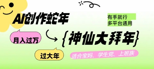AI创作蛇年各路神仙大拜年，月入过万，有手就行，多平台通用！-全网第一网赚项目资源库-中赚网 & 中创网 & 冒泡网 & 福缘网 - 小本轻创业与优质加盟项目首选平台
