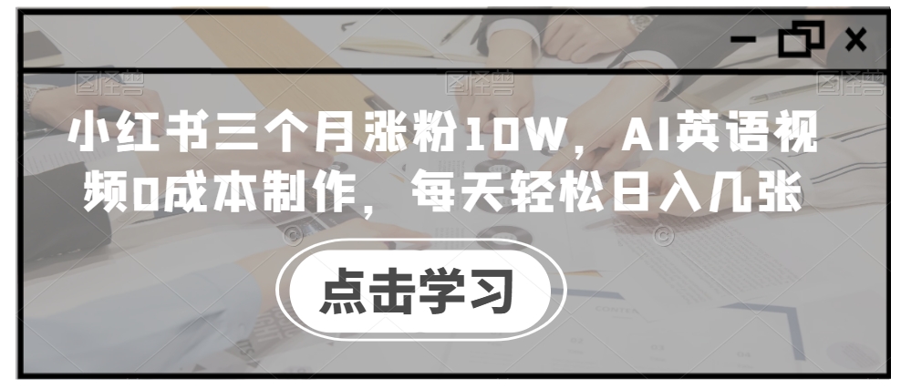 小红书三个月涨粉10W，AI英语视频0成本制作，每天轻松日入几张【揭秘】-全网第一网赚项目资源库-中赚网 & 中创网 & 冒泡网 & 福缘网 - 小本轻创业与优质加盟项目首选平台