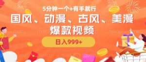 5分钟一个国风、动漫、古风、美漫爆款视频, 无脑AI操作,有手就行,日入几张【揭秘】-全网第一网赚项目资源库-中赚网 & 中创网 & 冒泡网 & 福缘网 - 小本轻创业与优质加盟项目首选平台