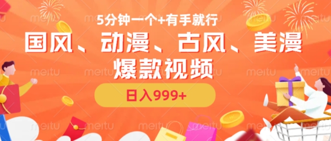5分钟一个国风、动漫、古风、美漫爆款视频， 无脑AI操作，有手就行，日入几张【揭秘】-全网第一网赚项目资源库-中赚网 & 中创网 & 冒泡网 & 福缘网 - 小本轻创业与优质加盟项目首选平台