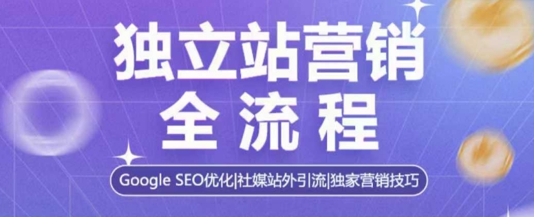 独立站营销全流程，Google SEO优化，社媒站外引流，独家营销技巧-全网第一网赚项目资源库-中赚网 & 中创网 & 冒泡网 & 福缘网 - 小本轻创业与优质加盟项目首选平台