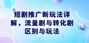 短剧推广新玩法详解,流量剧与转化剧区别与玩法-全网第一网赚项目资源库-中赚网 & 中创网 & 冒泡网 & 福缘网 - 小本轻创业与优质加盟项目首选平台