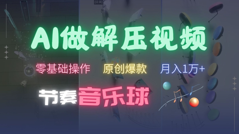 AI制作节奏音乐球解压视频，不需要专业工具，零基础操作，条条视频原创爆款，快速涨粉【揭秘】-全网第一网赚项目资源库-中赚网 & 中创网 & 冒泡网 & 福缘网 - 小本轻创业与优质加盟项目首选平台