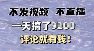 不发作品不直播,评论就有钱,一条最高10块,一天搞多张-全网第一网赚项目资源库-中赚网 & 中创网 & 冒泡网 & 福缘网 - 小本轻创业与优质加盟项目首选平台