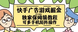 快手广告游戏掘金日入200+,让小白也也能学会的流程【揭秘】-全网第一网赚项目资源库-中赚网 & 中创网 & 冒泡网 & 福缘网 - 小本轻创业与优质加盟项目首选平台