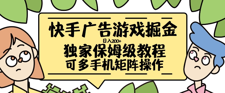 快手广告游戏掘金日入200+，让小白也也能学会的流程【揭秘】-全网第一网赚项目资源库-中赚网 & 中创网 & 冒泡网 & 福缘网 - 小本轻创业与优质加盟项目首选平台